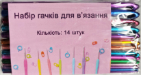 Набір гачків для в'язання (14 штук)